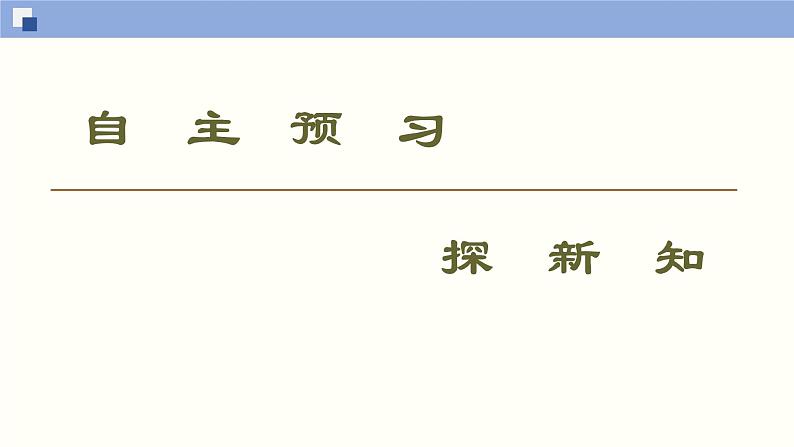高中数学必修一 2.1.1 不等关系与不等式同步课件（35张）第3页
