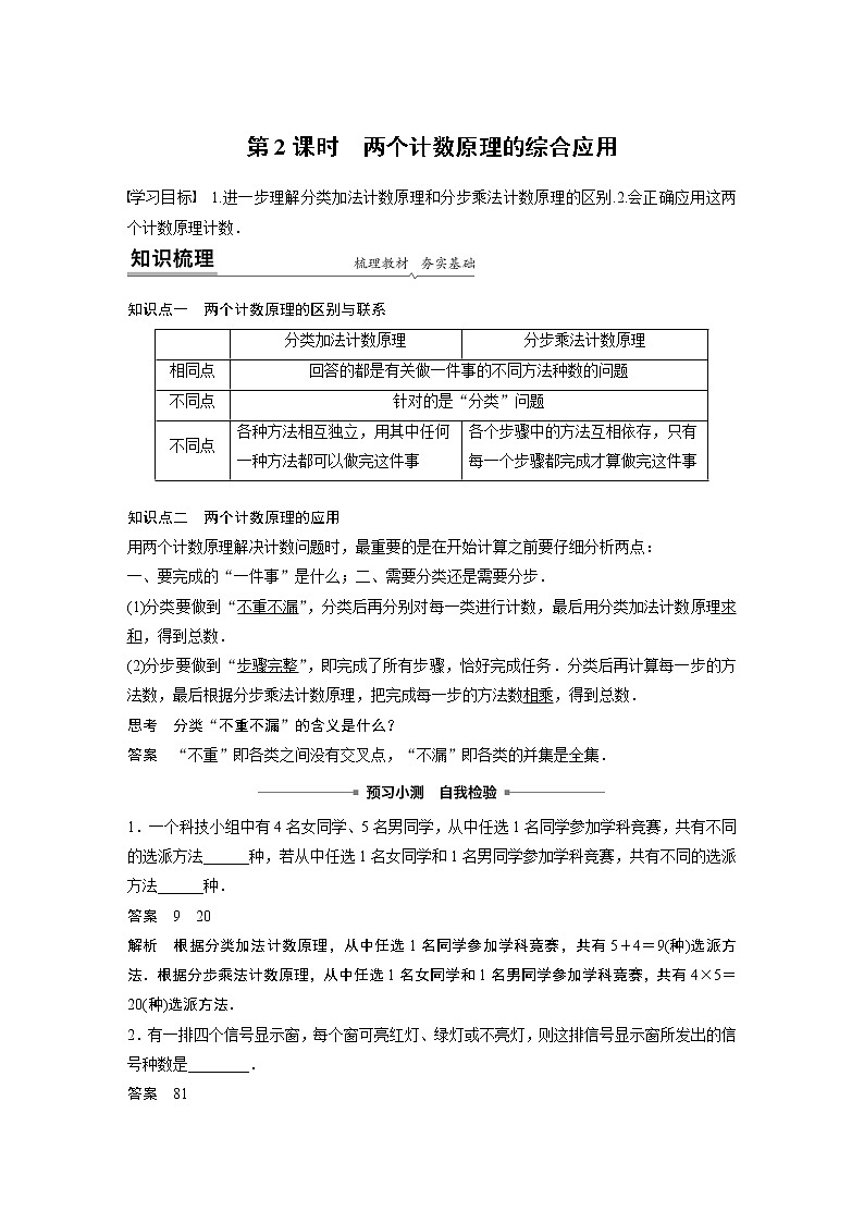 高中数学选择性必修三  6.1 第2课时两个计数原理的综合应用 教案01