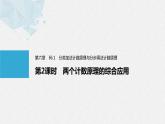 高中数学选择性必修三 6.1 第2课时 两个计数原理的综合应用教学课件