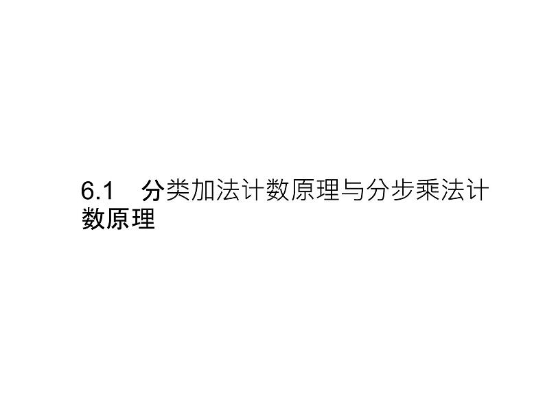 高中数学选择性必修三 6.1分类加法计数原理与分步乘法计数原理 第2课时第1页