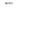 高中数学选择性必修三 6.1分类加法计数原理与分步乘法计数原理 第2课时 课件