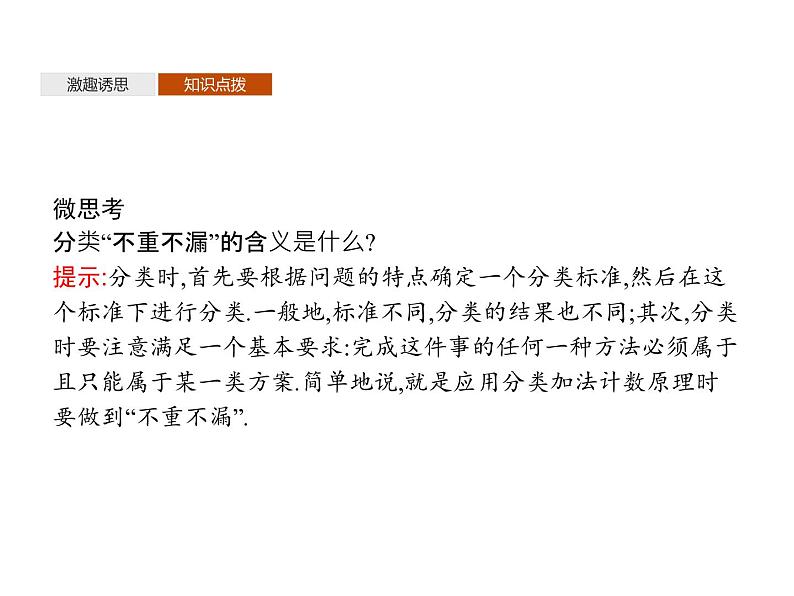 高中数学选择性必修三 6.1分类加法计数原理与分步乘法计数原理 第2课时第8页