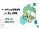 高中数学选择性必修三 6.1分类加法计数原理与分步乘法计数原理 课件