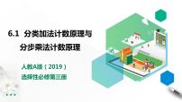 数学6.1 分类加法计数原理与分步乘法计数原理多媒体教学课件ppt