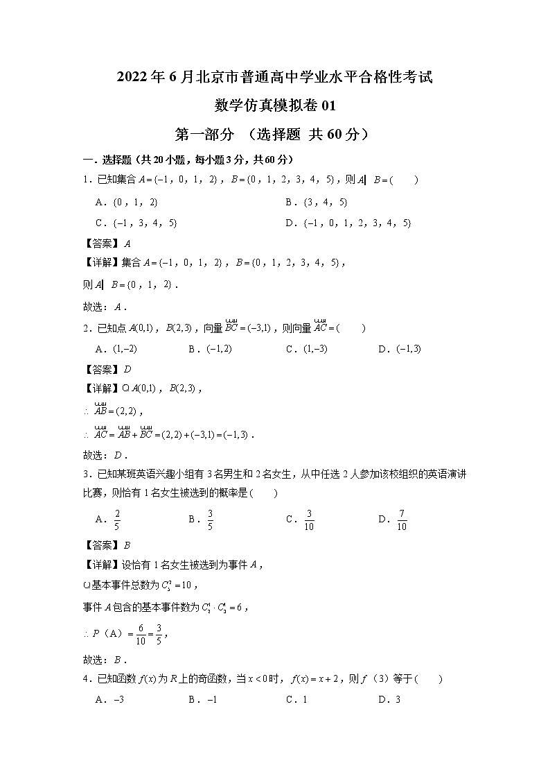 2021-2022学年北京市普通高中学业水平合格性考试数学仿真模拟试题01含解析01