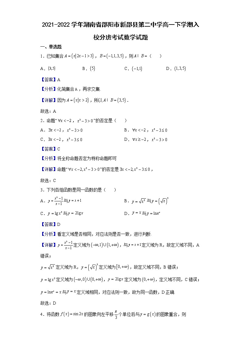 2021-2022学年湖南省邵阳市新邵县第二中学高一下学期入校分班考试数学试题含解析01