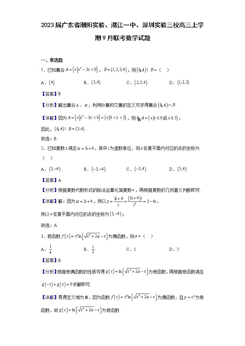 2023届广东省潮阳实验、湛江一中、深圳实验三校高三上学期9月联考数学试题含解析01