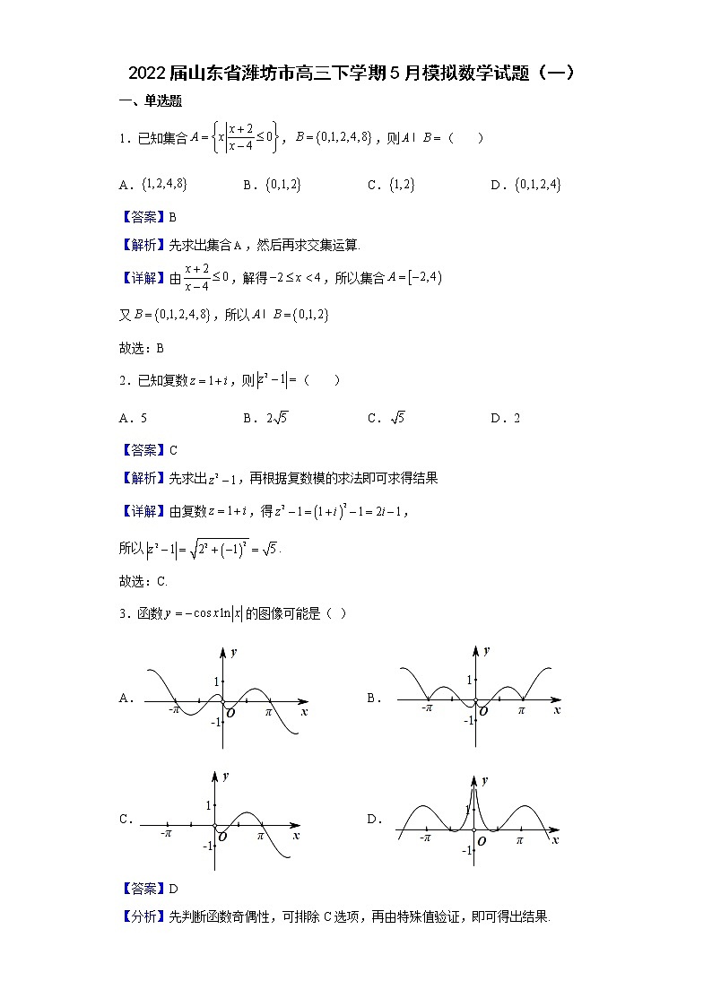 2022届山东省潍坊市高三下学期5月模拟数学试题（一）含解析第1页
