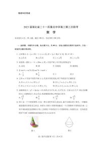 2023届湖北省二十一所重点中学高三第三次联考数学试卷
