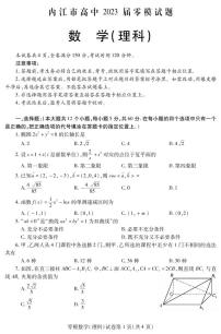 2023届四川省内江市高三上学期零模数学（理）试题