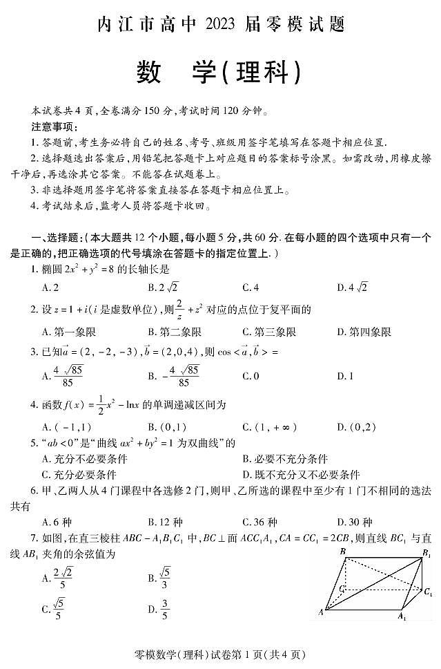 2023届四川省内江市高三上学期零模数学（理）试题第1页