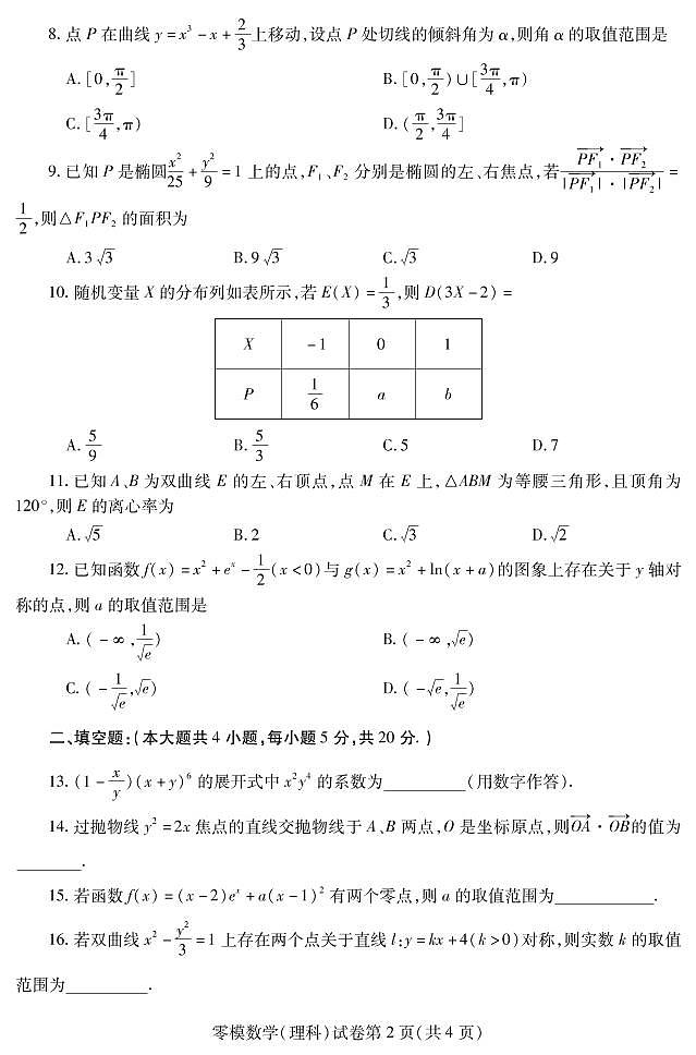 2023届四川省内江市高三上学期零模数学（理）试题第2页