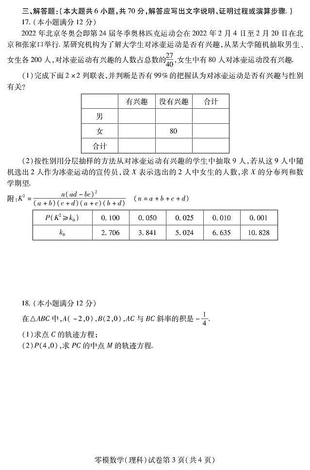 2023届四川省内江市高三上学期零模数学（理）试题第3页