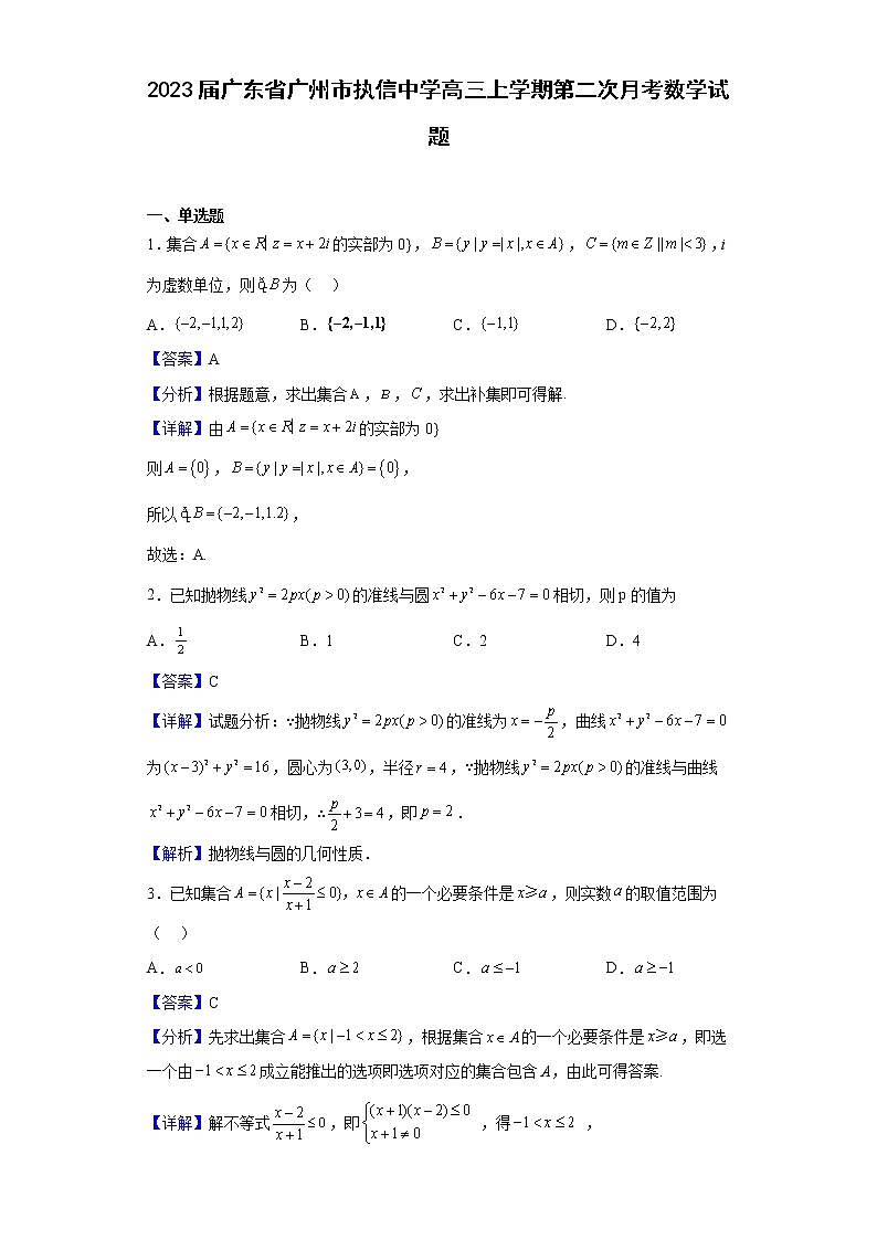 2023届广东省广州市执信中学高三上学期第二次月考数学试题含答案第1页