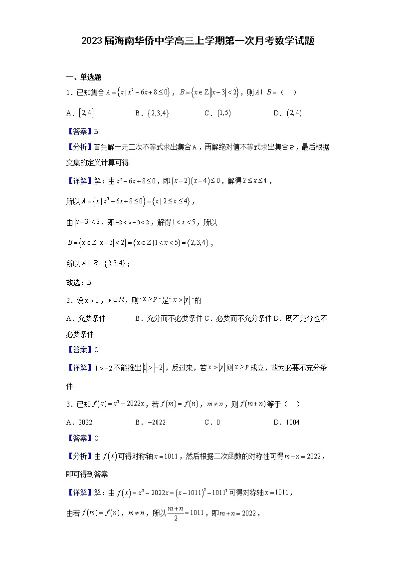 2023届海南华侨中学高三上学期第一次月考数学试题含答案第1页