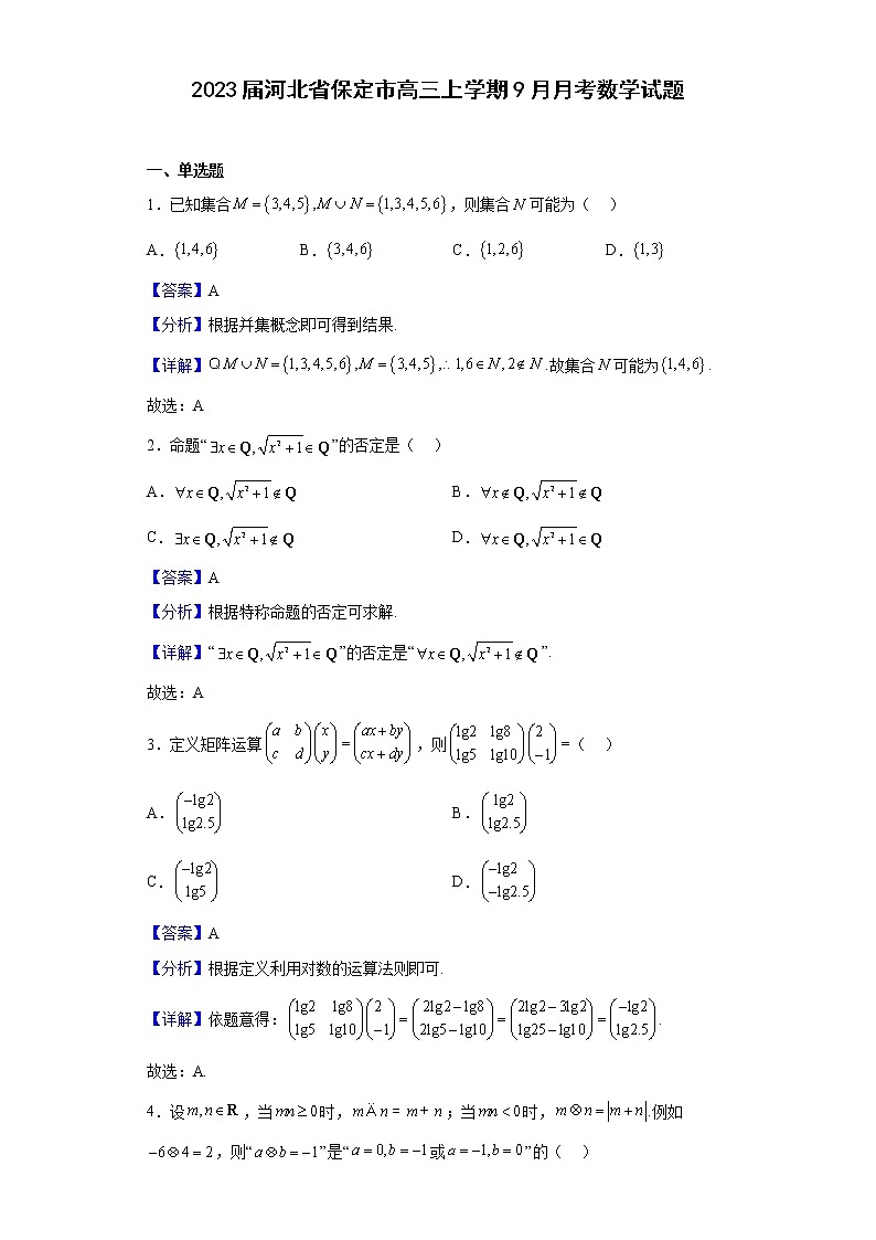 2023届河北省保定市高三上学期9月月考数学试题含答案01