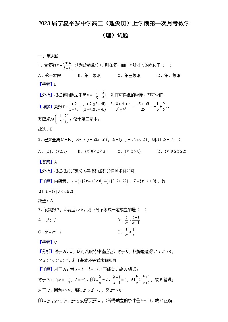2023届宁夏平罗中学高三（理尖班）上学期第一次月考数学（理）试题含答案01