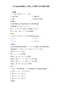 2023届上海市松江二中高三上学期9月月考数学试题含答案