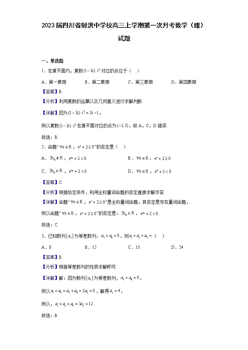 2023届四川省射洪中学校高三上学期第一次月考数学（理）试题含答案01