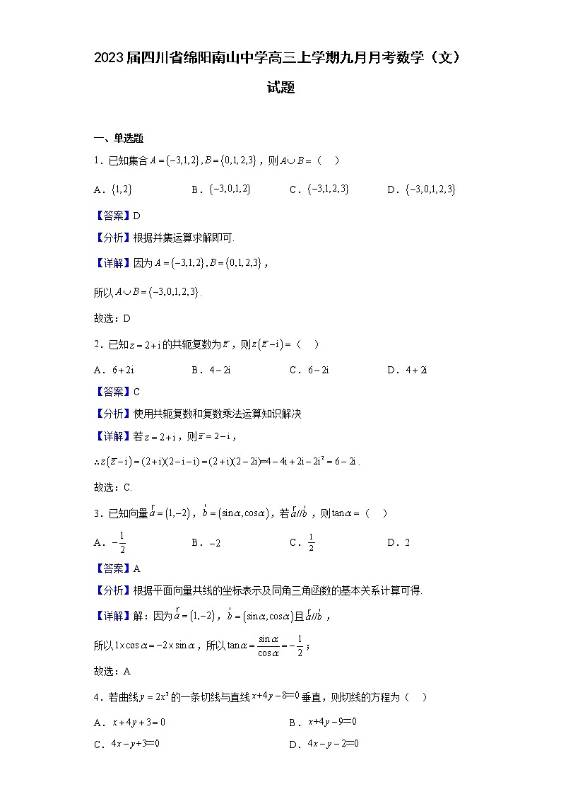 2023届四川省绵阳南山中学高三上学期九月月考数学（文）试题含答案01
