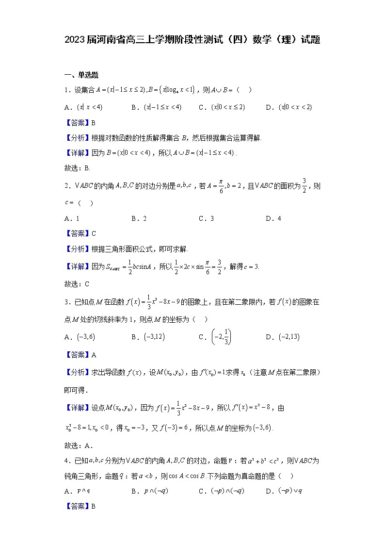 2023届河南省高三上学期阶段性测试（四）数学（理）试题含答案第1页