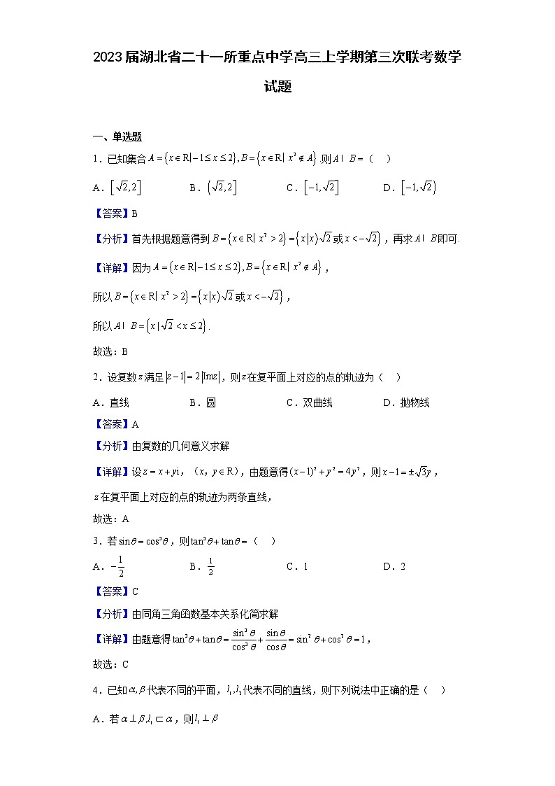 2023届湖北省二十一所重点中学高三上学期第三次联考数学试题含答案第1页