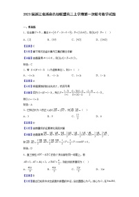 2023届浙江省浙南名校联盟高三上学期第一次联考数学试题含答案