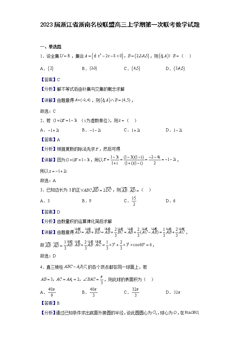2023届浙江省浙南名校联盟高三上学期第一次联考数学试题含答案01
