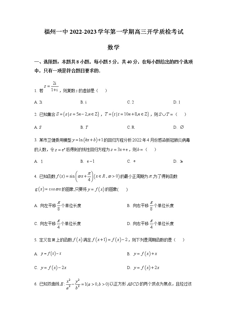 2023届福建省福州第一中学高三上学期开学质检考试数学试题含答案第1页