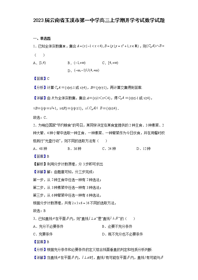 2023届云南省玉溪市第一中学高三上学期开学考试数学试题含答案01