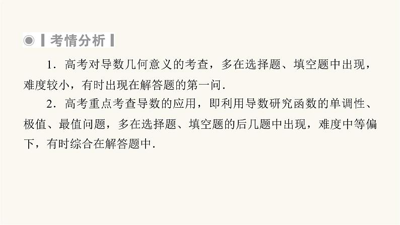 高考数学二轮复习第2部分专题篇素养提升专题6函数与导数第3讲导数的简单应用文科课件05