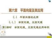 高中数学必修二  第6章 6.4.3 第4课时余弦定理、正弦定理应用举例课件