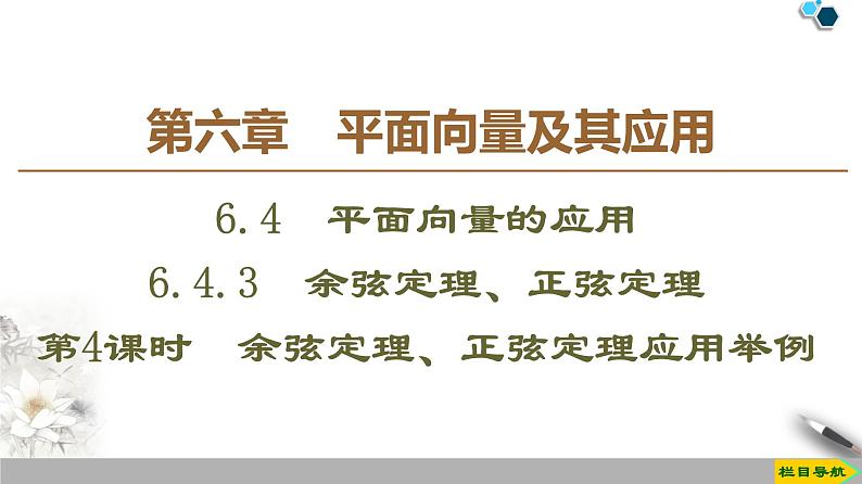 高中数学必修二  第6章 6.4.3 第4课时余弦定理、正弦定理应用举例课件01