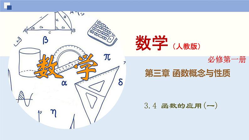 高中数学必修一 3.4 函数的应用(一)同步课件（34张）第1页