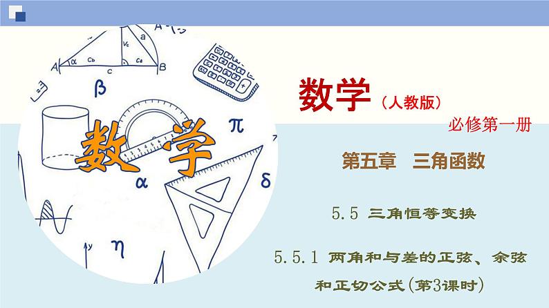 高中数学必修一 5.5.1 两角和与差的正弦、余弦和正切公式(第3课时)同步课件（32张）01