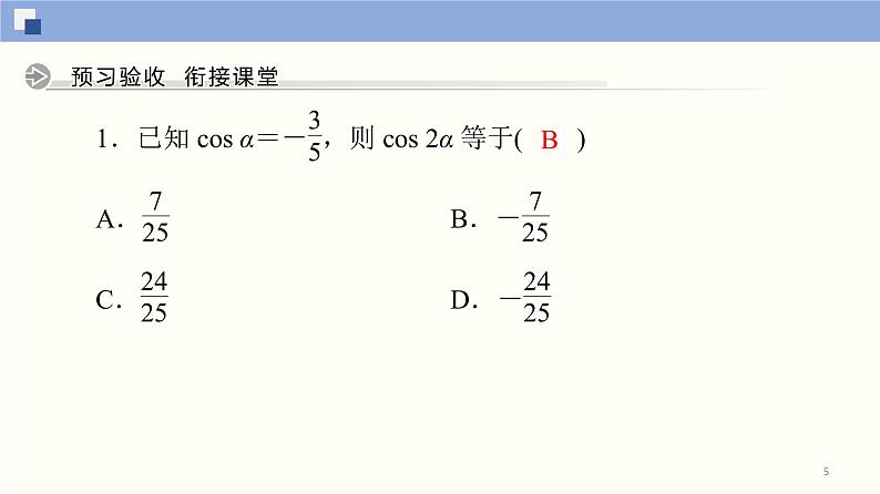 高中数学必修一 5.5.1 两角和与差的正弦、余弦和正切公式(第3课时)同步课件（32张）05