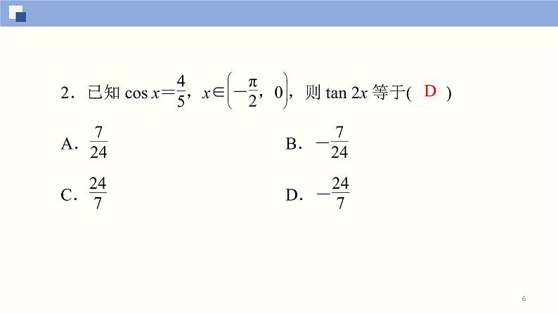 高中数学必修一 5.5.1 两角和与差的正弦、余弦和正切公式(第3课时)同步课件（32张）06