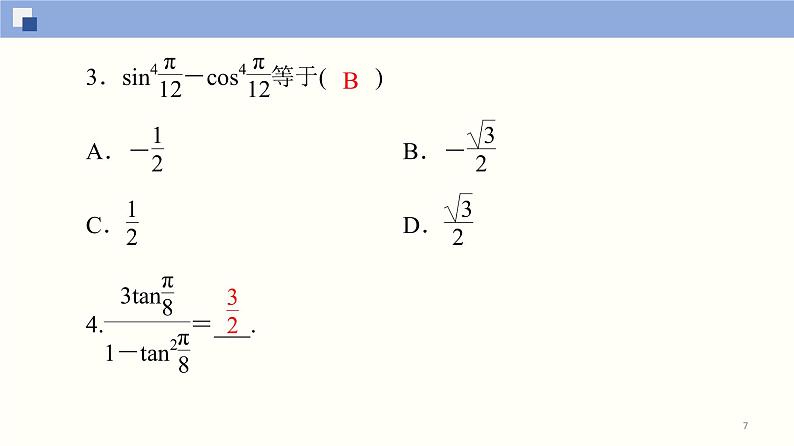 高中数学必修一 5.5.1 两角和与差的正弦、余弦和正切公式(第3课时)同步课件（32张）07