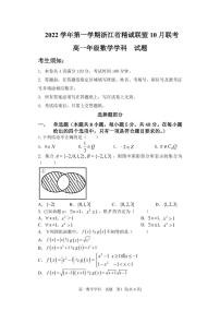 浙江省精诚联盟2022-2023学年高一上学期10月联考数学试卷
