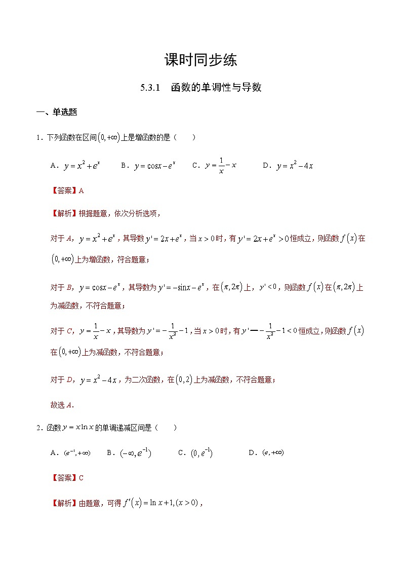 高中数学选择性必修二 5.3.1 函数的单调性与导数（含答案）第1页
