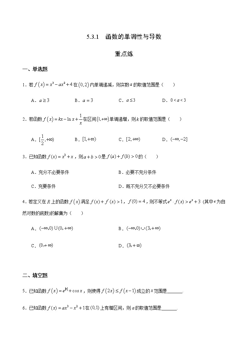 高中数学选择性必修二 5.3.1 函数的单调性与导数（重点练）第1页