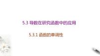2020-2021学年5.3 导数在研究函数中的应用备课课件ppt