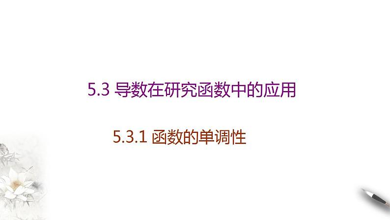 高中数学选择性必修二 5.3.1函数的单调性同步备课系列第1页