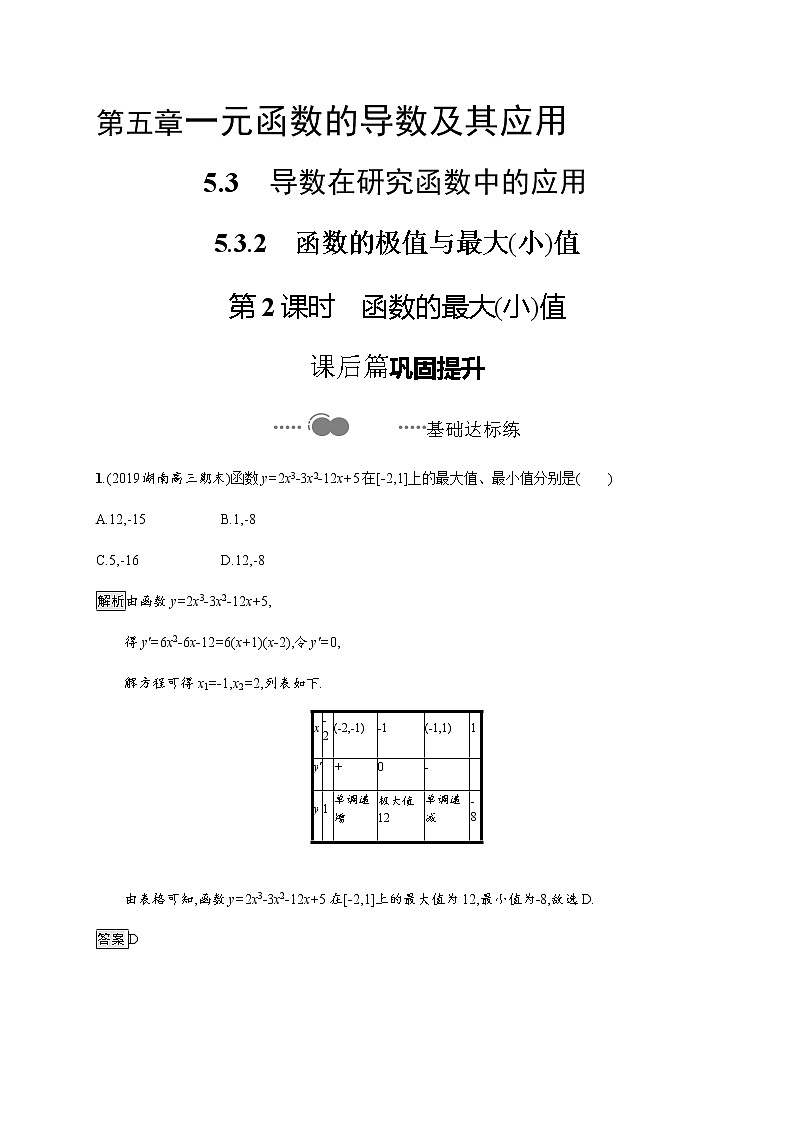 高中数学选择性必修二 5.3.2第2课时函数的最大(小)值-练习第1页