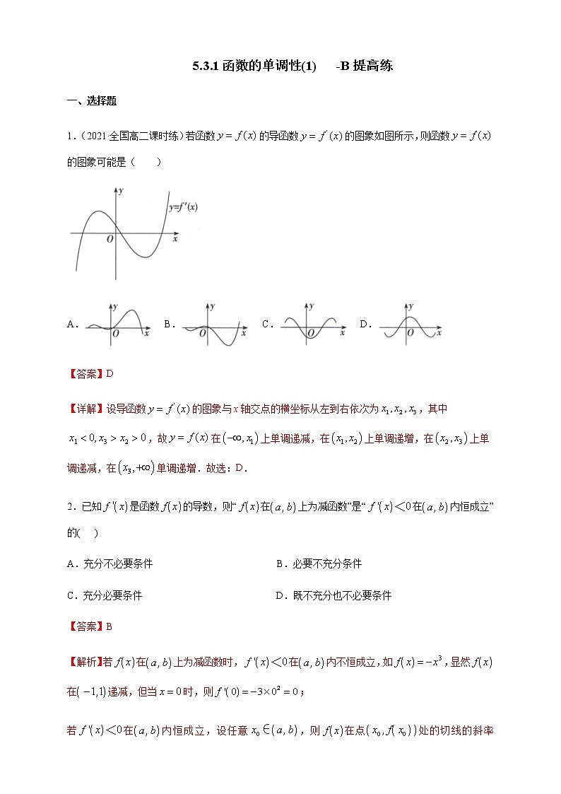 高中数学选择性必修二 5.3.1函数的单调性-B提高（含答案）第1页