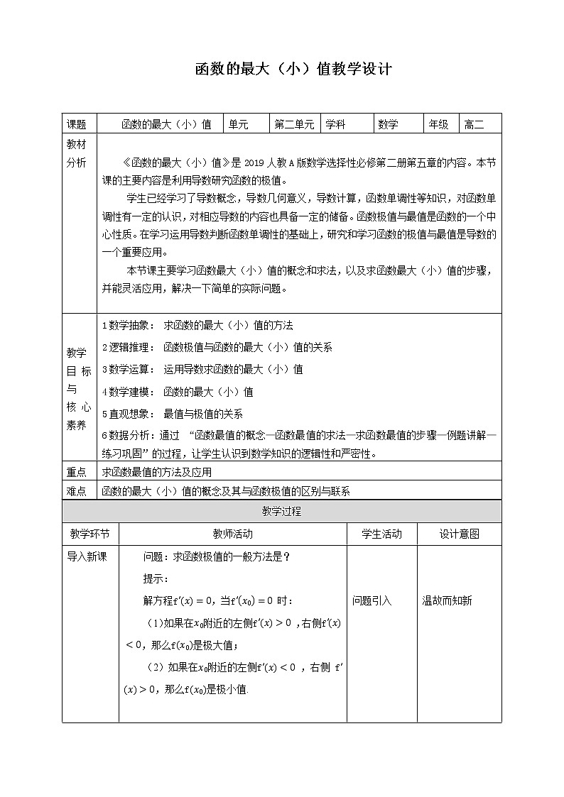 高中数学选择性必修二 5.3.2-第2课时 函数的最大（小）值 教案01