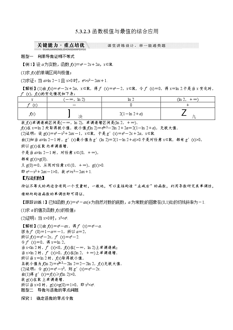 高中数学选择性必修二 5.3.2.3函数极值与最值的综合应用（知识梳理+例题+变式+练习）（含答案）第1页