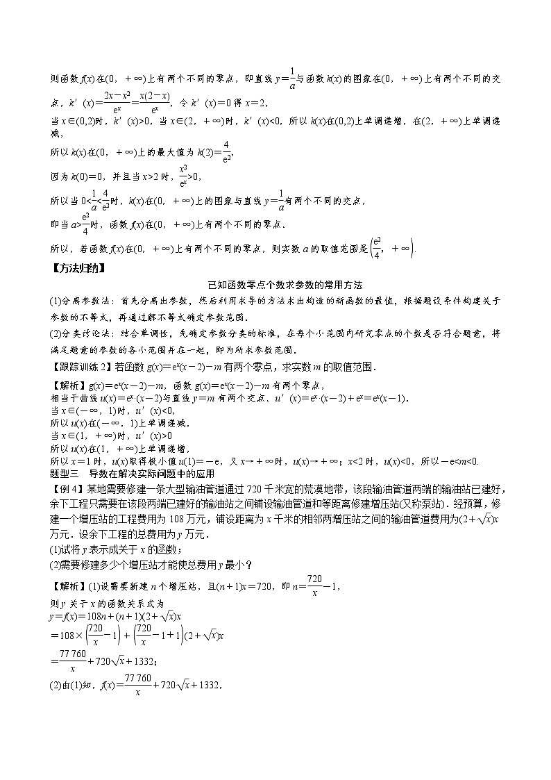 高中数学选择性必修二 5.3.2.3函数极值与最值的综合应用（知识梳理+例题+变式+练习）（含答案）第3页