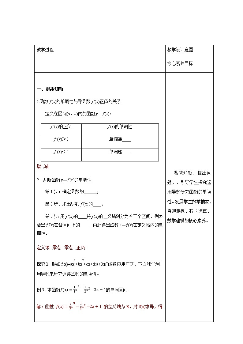 高中数学选择性必修二 5.3.1函数的单调性新 教学设计03