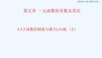 人教A版 (2019)选择性必修 第二册5.3 导数在研究函数中的应用图文课件ppt